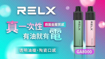 relx悅刻 拋棄式電子煙 8000口 一次性菸 升級版陶瓷芯