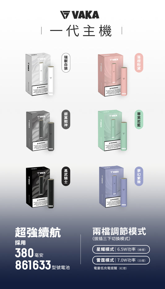 VAKA一代主機 通用一代菸彈  三檔調節 台灣現貨