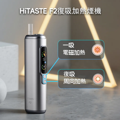 HITASTE F2 復吸式 加熱菸主機