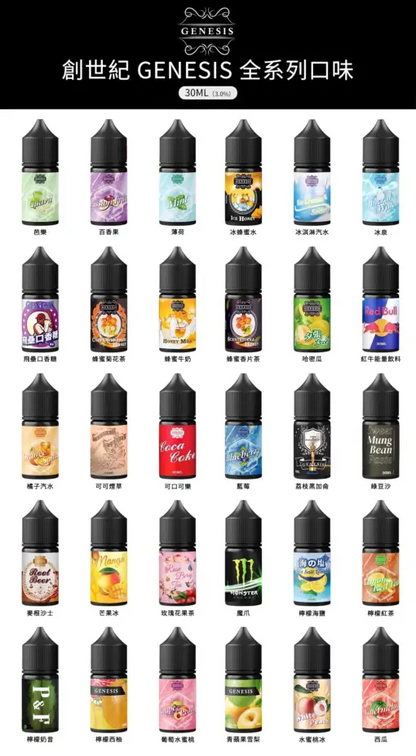 創世紀GENESIS 菸油 丁鹽煙油 適配各種類小煙機 30ml/30mg